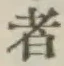 글자 者