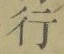 「行」字