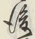 글자 後