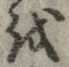 位置 確認된 𛄚