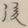 글자 後