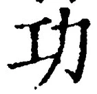 文字功
