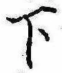 位置定マレル下