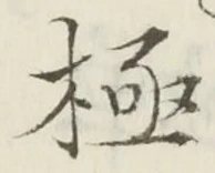 「極」字