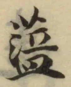 Đã định vị 䓜