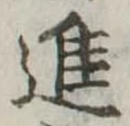 進 위치 확인됨