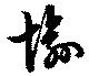 愉の位置