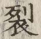 Chữ 裂