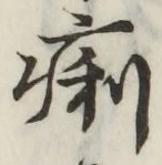 글자 痢