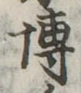 Đã định vị 博
