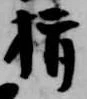 Located 揖
