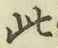 文字此