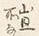 글자 図