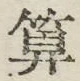 字算