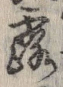已定位露
