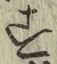字す