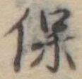 已定位保