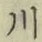 글자 川