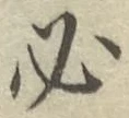 字必