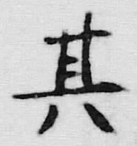 文字其