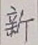 글자 新