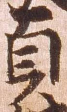 㐌定位貞
