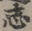 已定位志