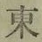 𡨸東