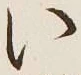 字い