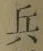글자 兵