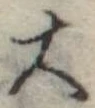 大 위치 확인됨