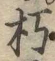 朽 위치 확인됨