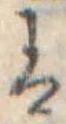 𛂣の位置