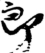 位置定マレル郎