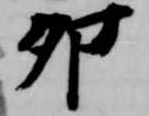 Đã định vị 卯
