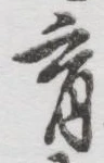 文字育
