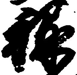 禄 위치 확인됨