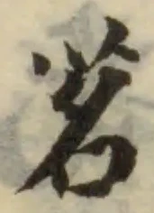 位置定マレル茗