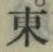 글자 東