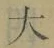 글자 大