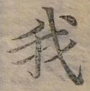 位置 確認된 我