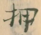 位置定マレル押