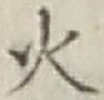 글자 火