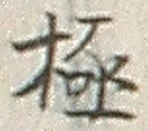 「極」字