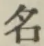 Chữ 名