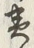 글자 為