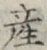 글자 産
