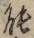 能の位置