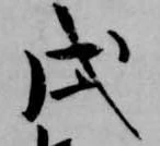 戌 위치 확인됨