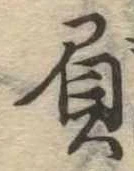 負の位置